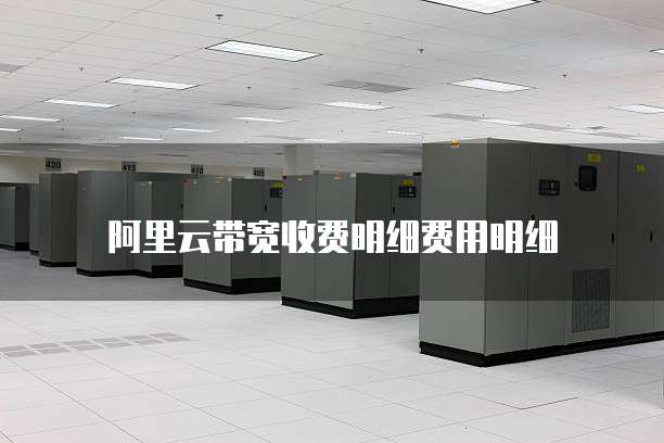 阿里云带宽收费明细费用明细
