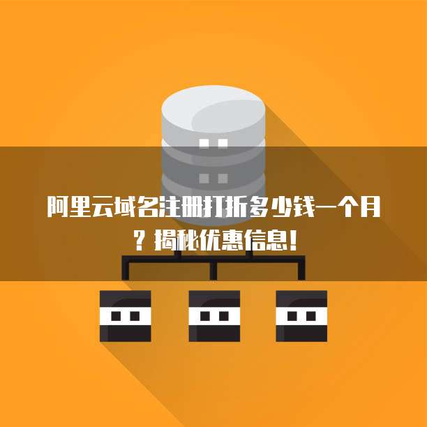 阿里云域名注册打折多少钱一个月?揭秘优惠信息!