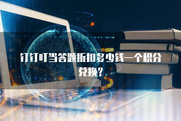 钉钉叮当答题折扣多少钱一个积分兑换?
