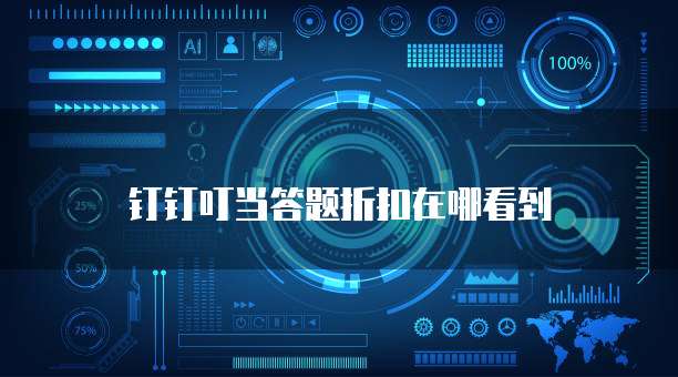 钉钉叮当答题折扣在哪看到