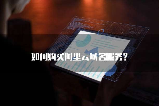 如何购买阿里云域名服务?