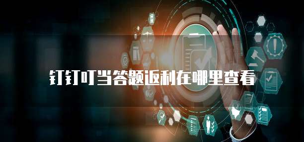 钉钉叮当答题返利在哪里查看