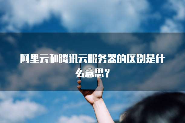阿里云企业邮箱账号怎么注销掉
