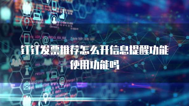 钉钉发票推荐怎么开信息提醒功能使用功能吗