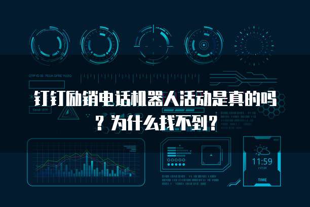钉钉励销电话机器人活动是真的吗?为什么找不到?