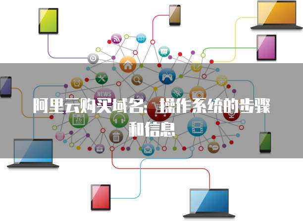 阿里云购买域名:操作系统的步骤和信息