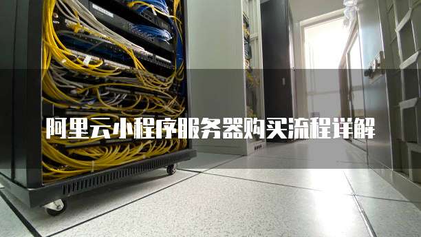 阿里云小程序服务器购买流程详解