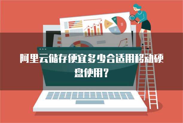 阿里云储存便宜多少合适用移动硬盘使用？