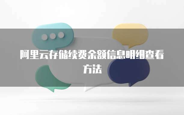 阿里云存储续费余额信息明细查看方法