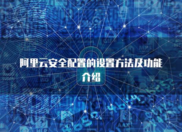阿里云安全配置的设置方法及功能介绍