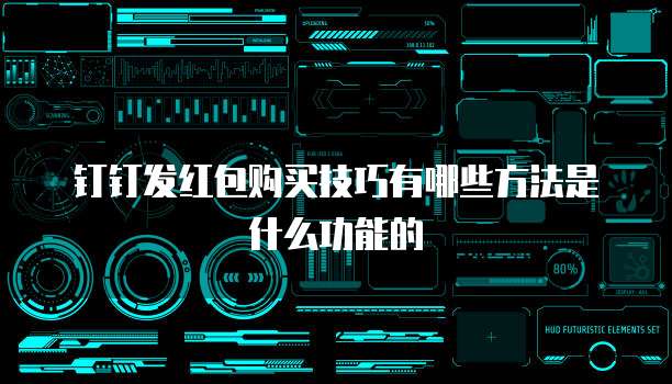 钉钉发红包购买技巧有哪些方法是什么功能的