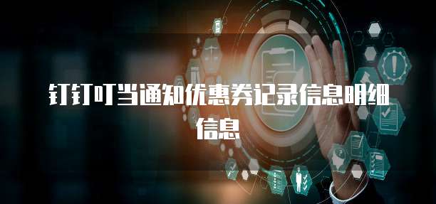 钉钉叮当通知优惠券记录信息明细信息