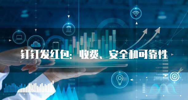 钉钉发红包：收费、安全和可靠性