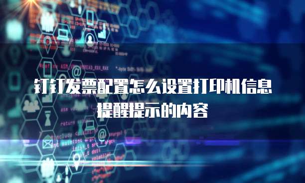 钉钉发票配置怎么设置打印机信息提醒提示的内容