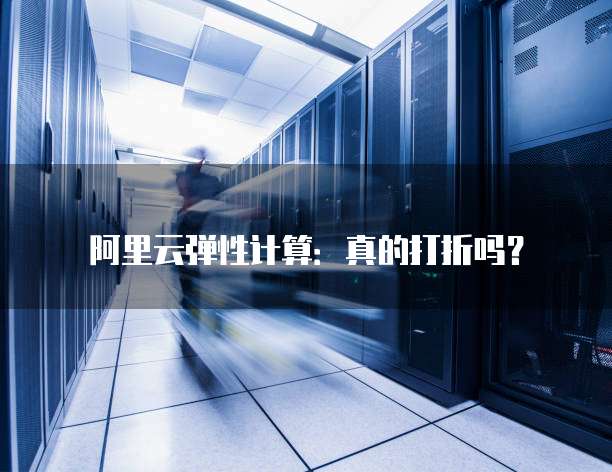 阿里云弹性计算:真的打折吗?