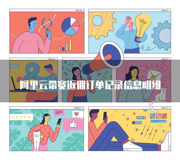 阿里云带宽返佣订单记录信息明细