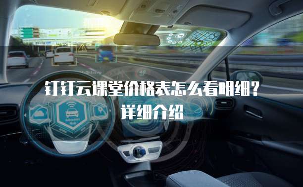 钉钉云课堂价格表怎么看明细?详细介绍