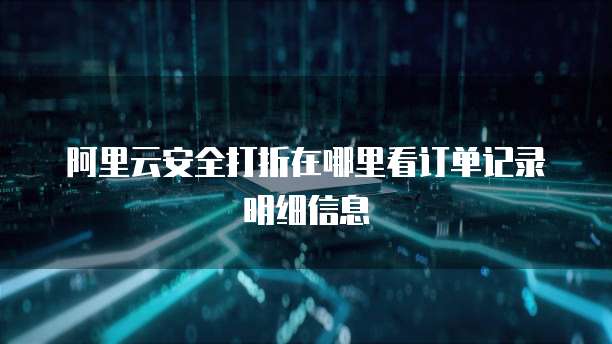 阿里云安全打折在哪里看订单记录明细信息