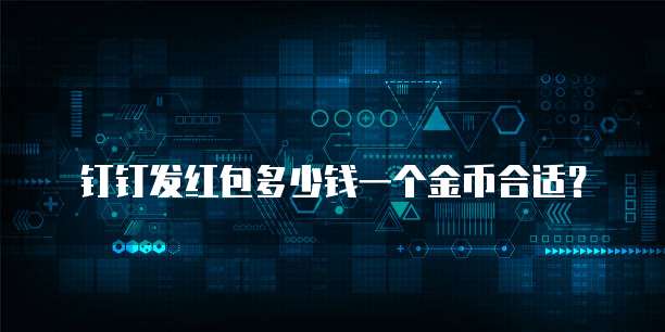 钉钉发红包多少钱一个金币合适?