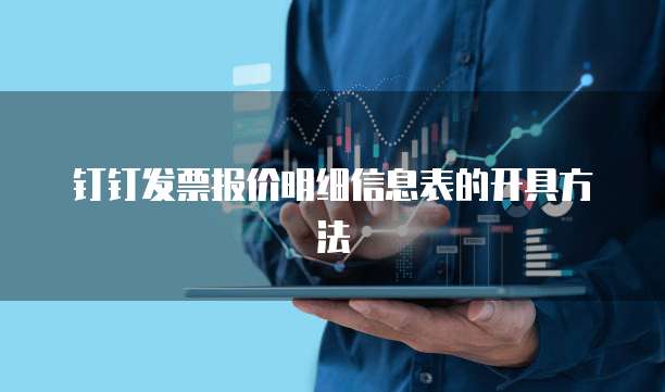 钉钉发票报价明细信息表的开具方法