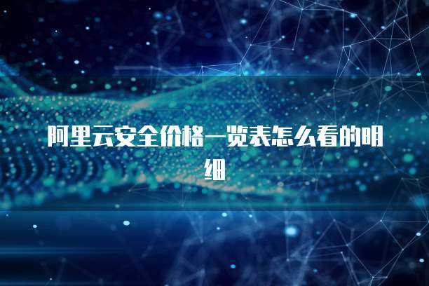 阿里云安全价格一览表怎么看的明细