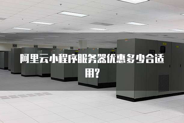 阿里云小程序服务器优惠多少合适用?