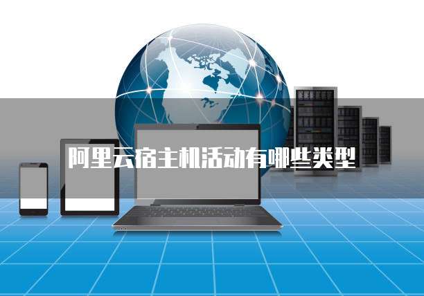阿里云宿主机活动有哪些类型