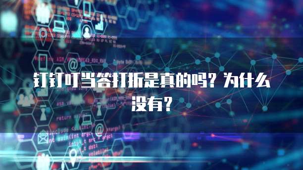 钉钉叮当答打折是真的吗?为什么没有?