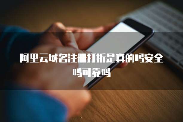 阿里云域名注册打折是真的吗安全吗可靠吗