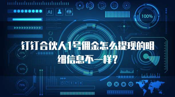钉钉合伙人1号佣金怎么提现的明细信息不一样?