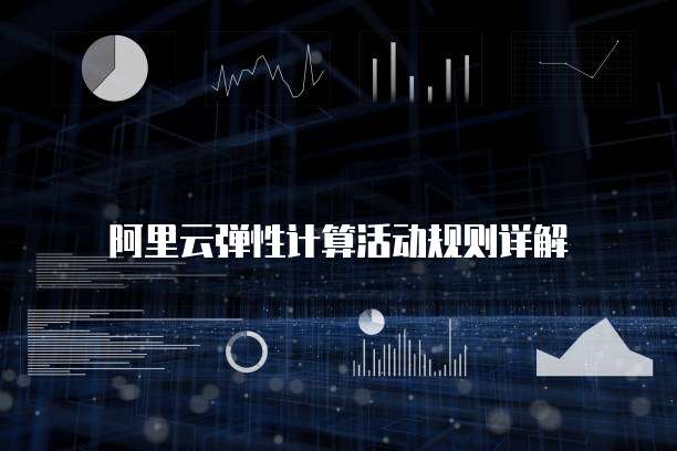 阿里云弹性计算活动规则详解
