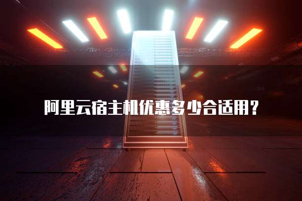阿里云宿主机优惠多少合适用?