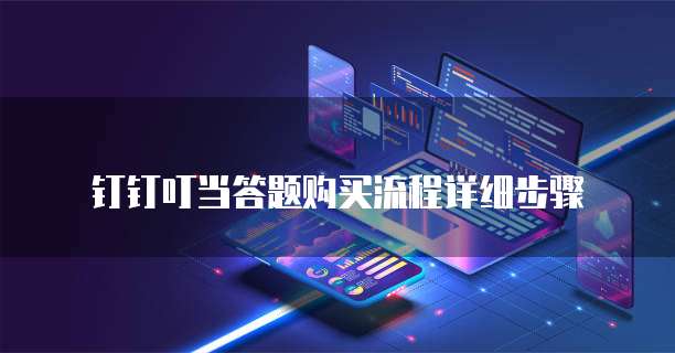 钉钉叮当答题购买流程详细步骤