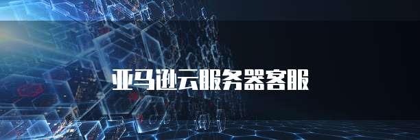 阿里云域名转移密码设置失败的原因及解决方法