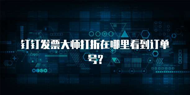钉钉发票大师打折在哪里看到订单号？