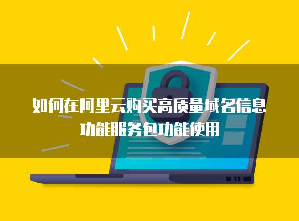如何在阿里云购买高质量域名信息功能服务包功能使用