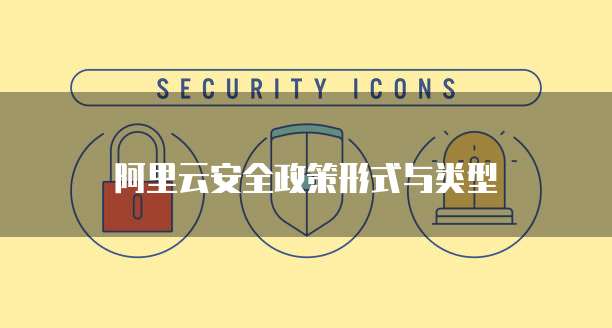 阿里云安全政策形式与类型