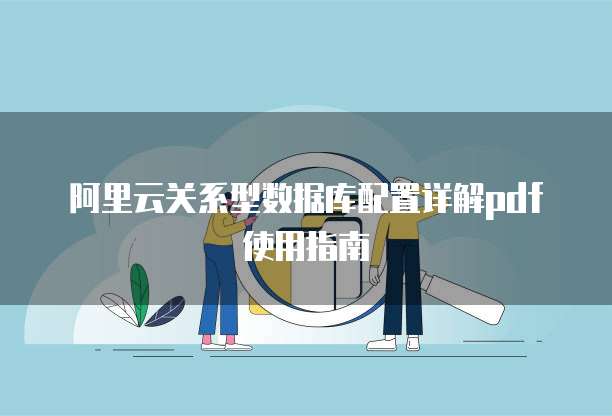 阿里云关系型数据库配置详解pdf使用指南