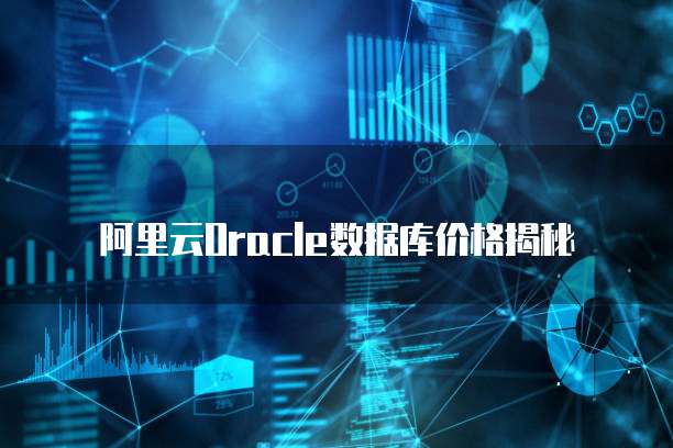 阿里云Oracle数据库价格揭秘