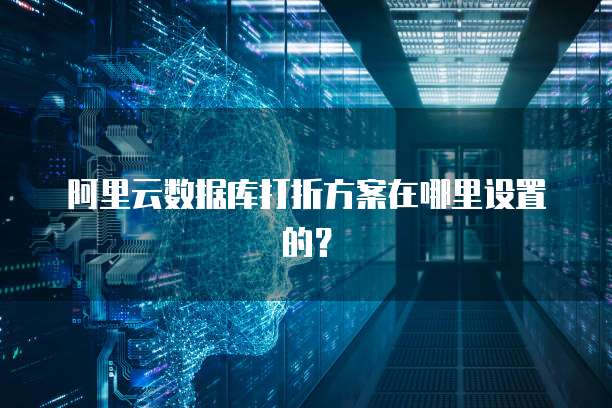 阿里云数据库打折方案在哪里设置的?