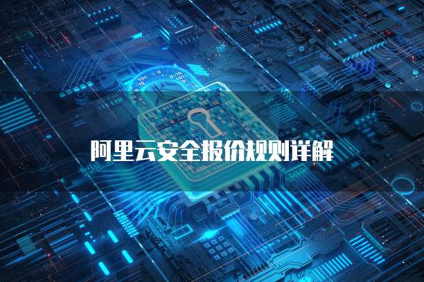 阿里云安全报价规则详解