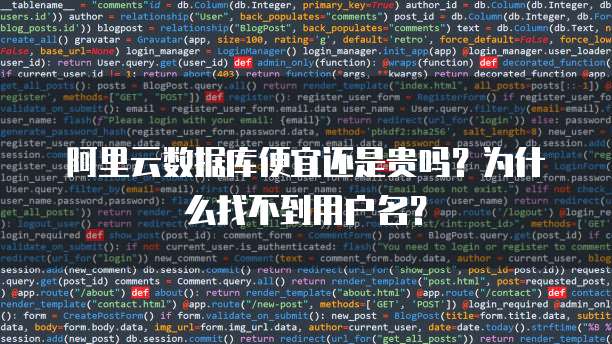 阿里云数据库便宜还是贵吗?为什么找不到用户名?