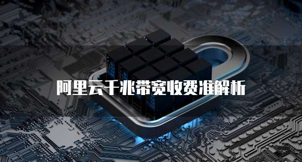 阿里云千兆带宽收费准解析