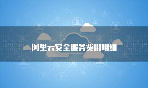 阿里云安全服务费用明细