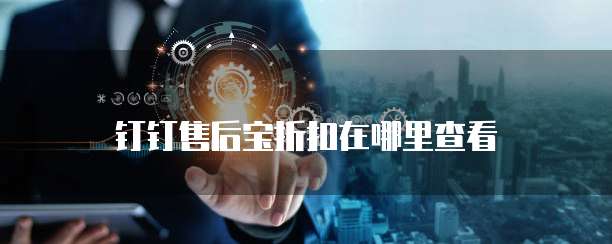 钉钉售后宝折扣在哪里查看