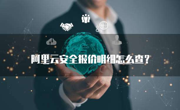 阿里云安全报价明细怎么查?