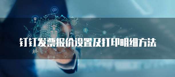 钉钉发票报价设置及打印明细方法