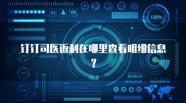 钉钉司医返利在哪里查看明细信息？