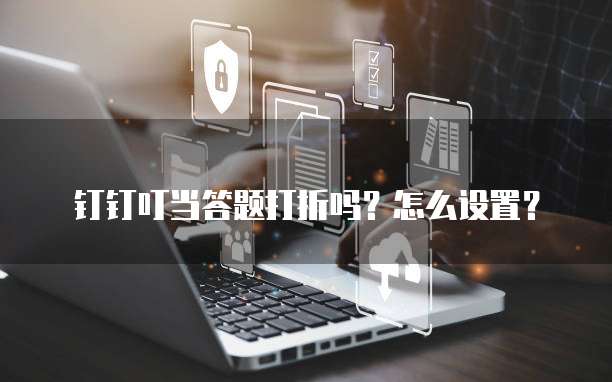 钉钉叮当答题打折吗?怎么设置?
