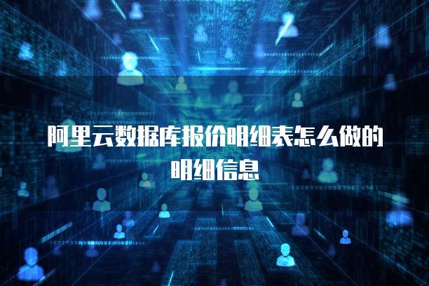 阿里云数据库报价明细表怎么做的明细信息